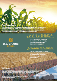アメリカ穀物協会 日本事務所の協会案内パンフレット