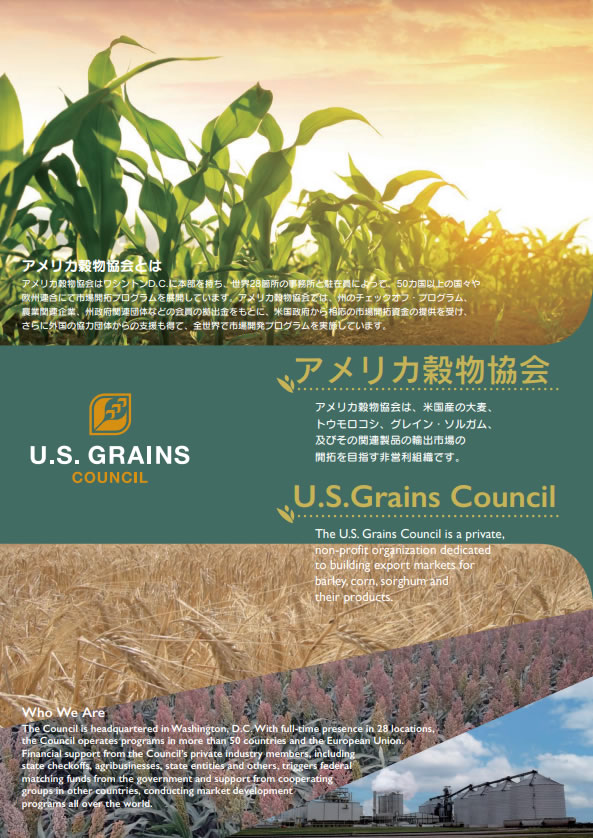 アメリカ穀物協会 日本事務所の協会案内パンフレット