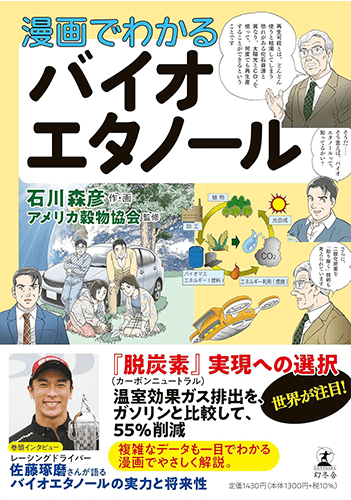 漫画でわかる バイオエタノール