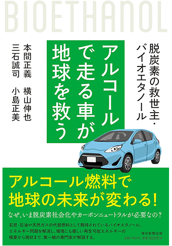 アルコールで走る車が地球を救う 脱炭素の救世主･バイオエタノール