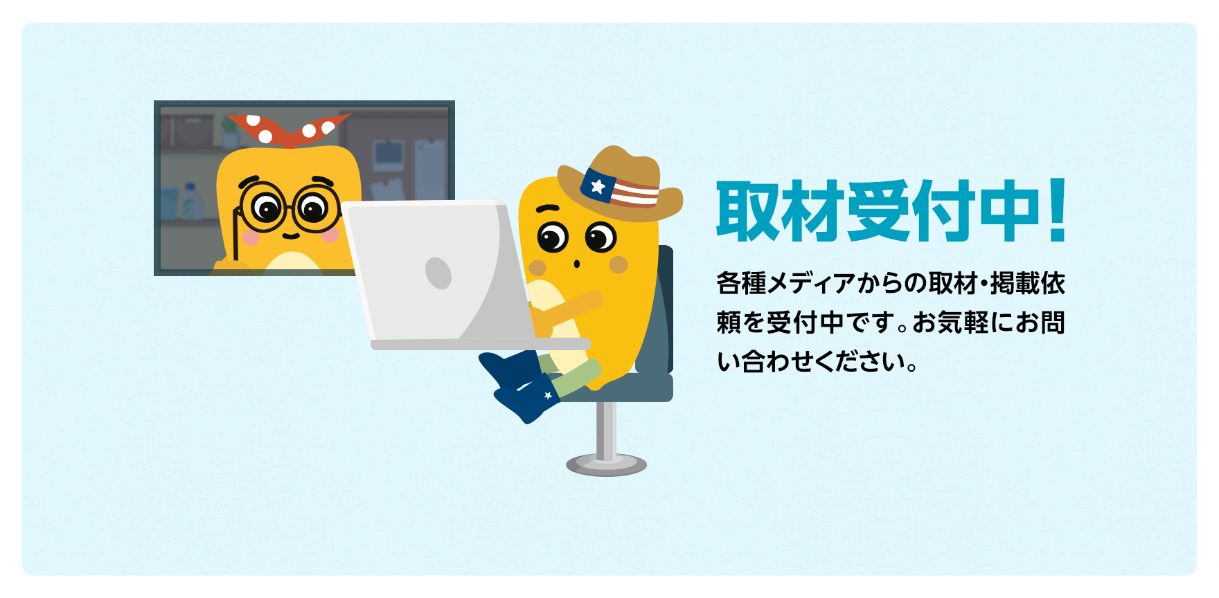 取材受付中！各種メディアからの取材・掲載依頼を受付中です。お気軽にお問い合わせください。
