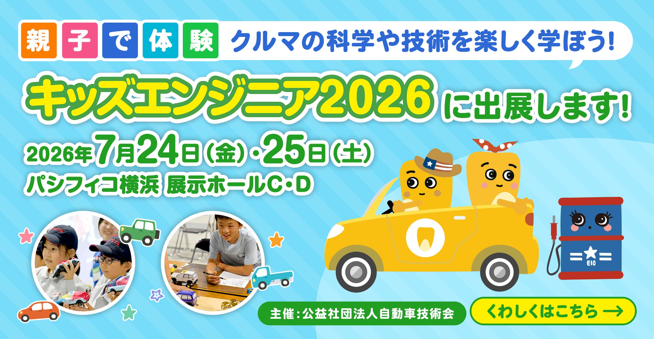 親子体験クルマの科学や技術を楽しく学ぼう！キッズエンジニア2026に出展します！2026年7月24日（金）・25日（土）パシフィコ横浜 展示ホールC・D