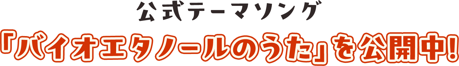 公式テーマソング「バイオエタノールの歌」を公開中！