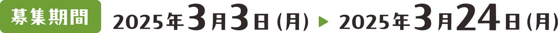 募集期間 2025年3月3日（月）〜2025年3月24日（月）