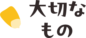 大切なもの