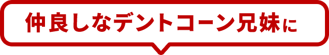 仲良しなデントコーン兄妹に