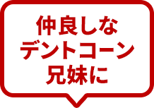 仲良しなデントコーン兄妹に