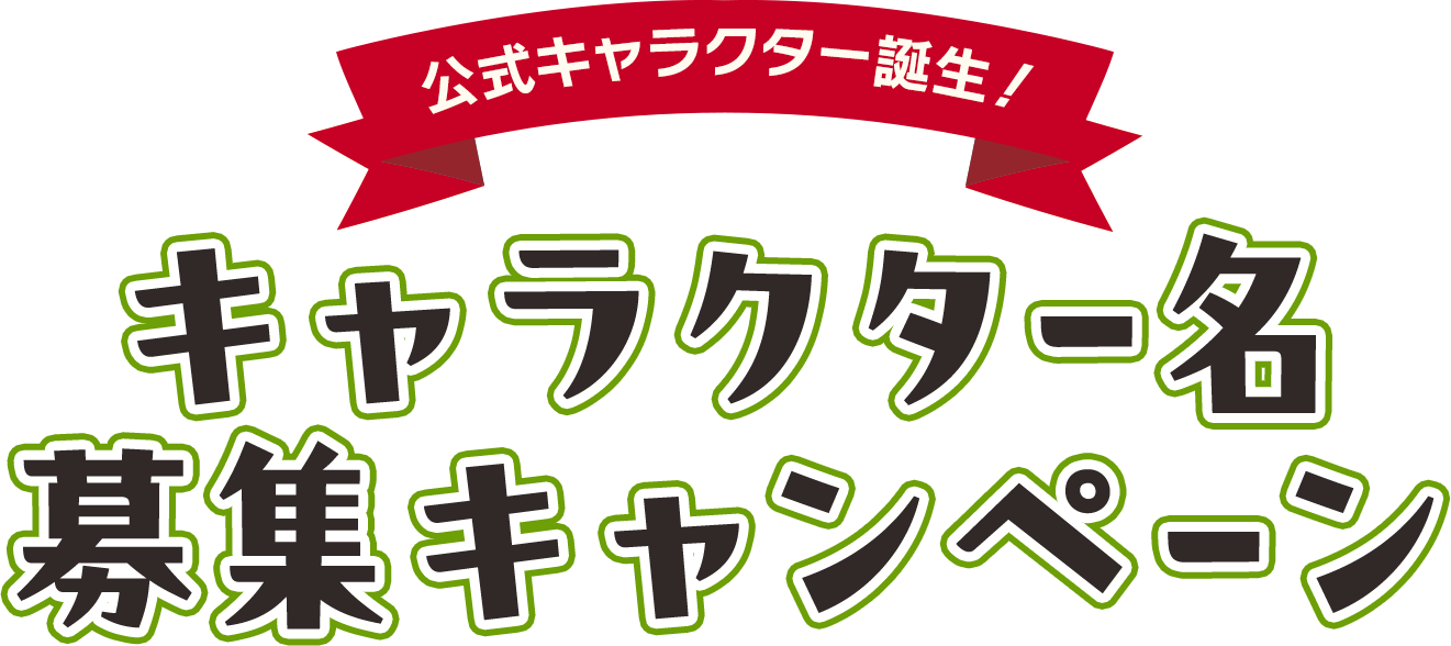 キャラクター名 募集キャンペーン