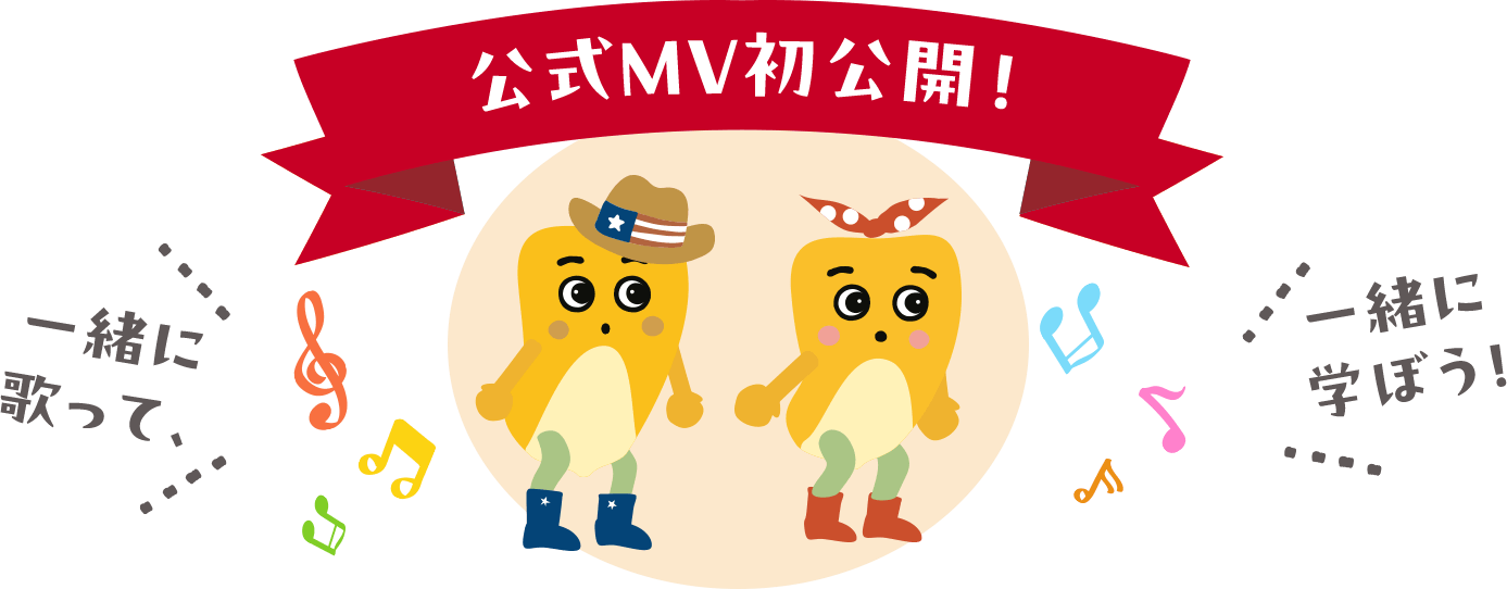 公式MV初公開