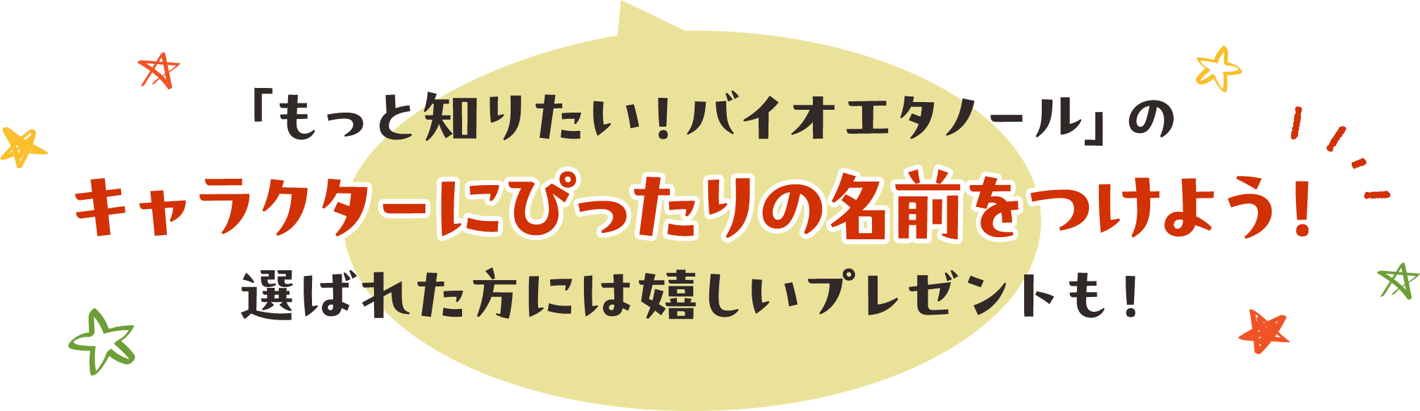 「もっと知りたい！バイオエタノール」のキャラクターにぴったりの名前をつけよう！選ばれた方には嬉しいプレゼントも！