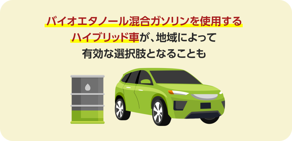 バイオエタノール混合ガソリンを使用するハイブリッド車が、地域によって有効な選択肢となることも。