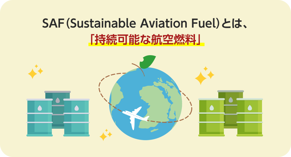 SAF (Sustainable Aviation Fuel)とは、「持続可能な航空燃料」