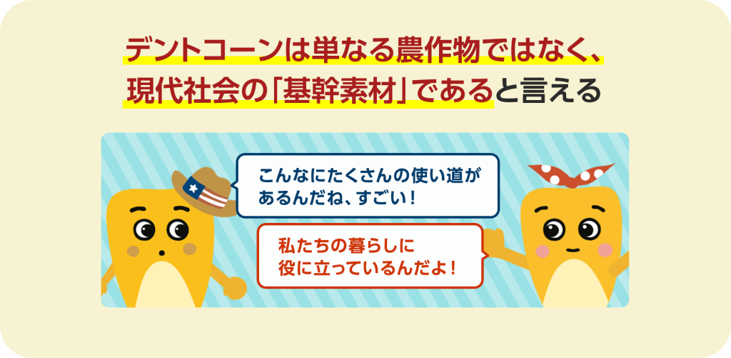デントコーンは単なる農作物ではなく、現代社会の「基幹素材」であると言えます。