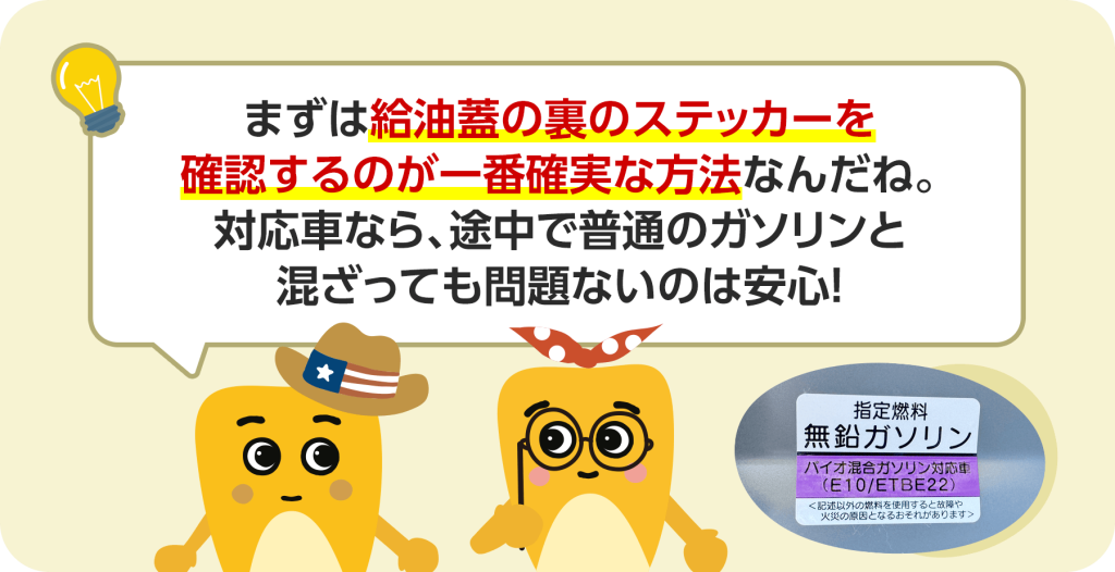 まずは給油蓋の裏のステッカーを確認するのが一番確実な方法です。対応車なら、途中で普通のガソリンと混ざっても問題ないのは安心です。