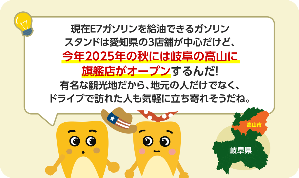 現在E7ガソリンを給油できるガソリンスタンドは愛知県の3店舗が中心ですが、今年2025年の秋には岐阜の高山の旗艦店もオープンします。有名な観光地だから、地元の人だけでなく、ドライブで訪れた人も気軽に立ち寄ることができます。