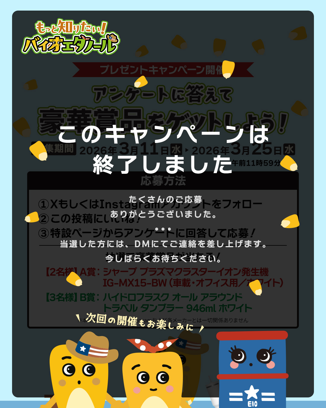 終了しました】[2026年3月]「もっと知りたい！バイオエタノール